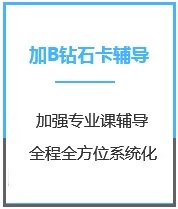 四川法律硕士考研加强钻石卡B辅导课程