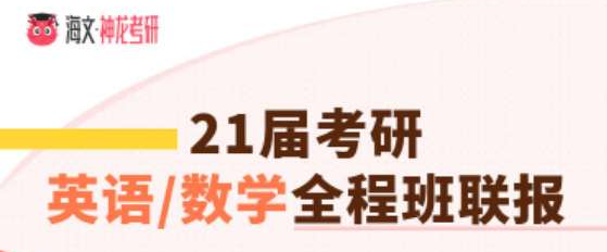 考研英语一数学二加强版全程班联报辅导课程