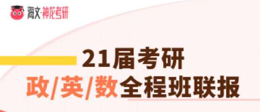 四川考研政治英语二数学三加强版全程班联报辅导课程