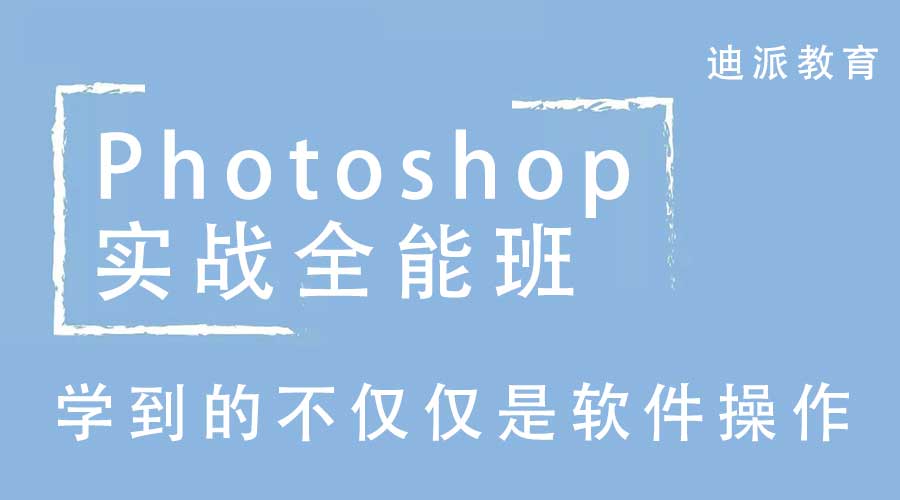 大连PS学习班|大连photoshop软件培训学校