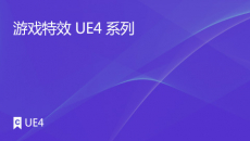 游戏特效---UE4系列