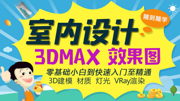 赤峰室内设计必修课-3dMax室内设计建模