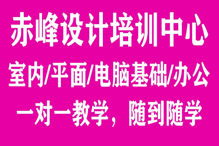 赤峰平面设计培训中心