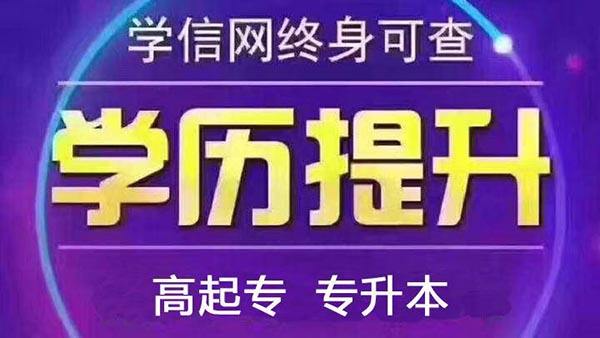 深圳龙岗小学毕业如何提升学历？有哪些靠谱的学历提升机构