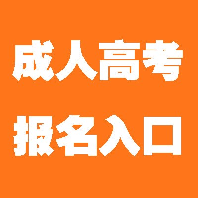 21年成都成人高考开始报名 录取后交学费